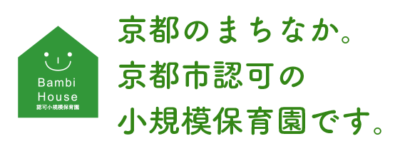 京都のまちなか。京都市認可の小規模保育園です。