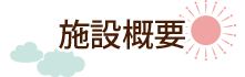 募集要項
