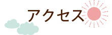 アクセス