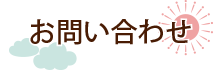 お問い合わせ