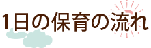 1日の保育の流れ