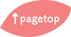 ページトップ