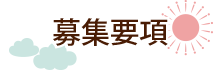 募集要項