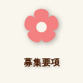 募集要項