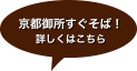 京都御所すぐそば！