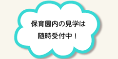 見学受付