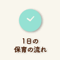 1日の流れ