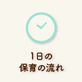 1日の流れ